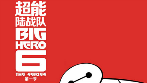 【6月】超能陆战队 第1季 04【双语·字幕组】